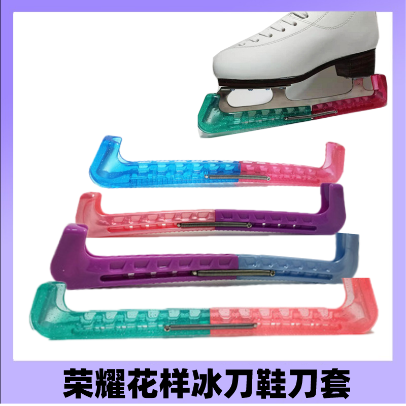 冰刀鞋专业刀套通用花样刀套