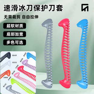 速滑冰刀套冰鞋保护套软刀套滑冰鞋可拉伸短道大道冰刀脱位保护套