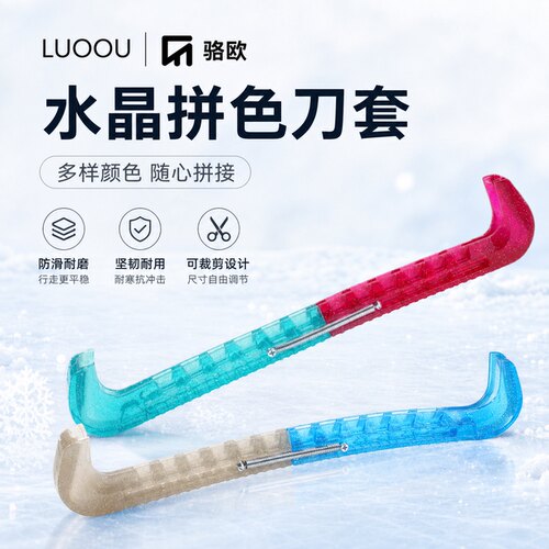 可拼色可行走骆欧冰刀鞋保护刀套