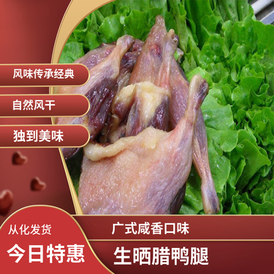 咸香腊鸭腿高山风干晒自家养鸭子