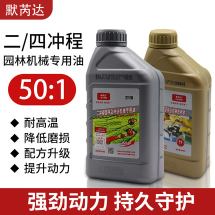 默芮达2T园林机械油锯割草机打草机绿篱机水泵50:1二冲程专用机油