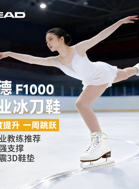 HEAD海德专业冰刀鞋F1000硬度提升专业冰场教练推荐新款花式男女