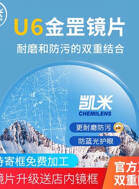 凯米u6金罡镜片防蓝光超薄1.74高度非球面U6-X官方旗舰近视眼镜片
