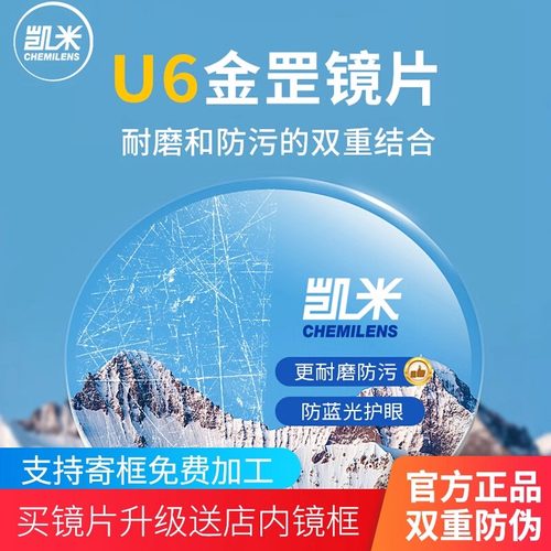 凯米u6金罡镜片防蓝光超薄1.74高度非球面U6-X官方旗舰近视眼镜片
