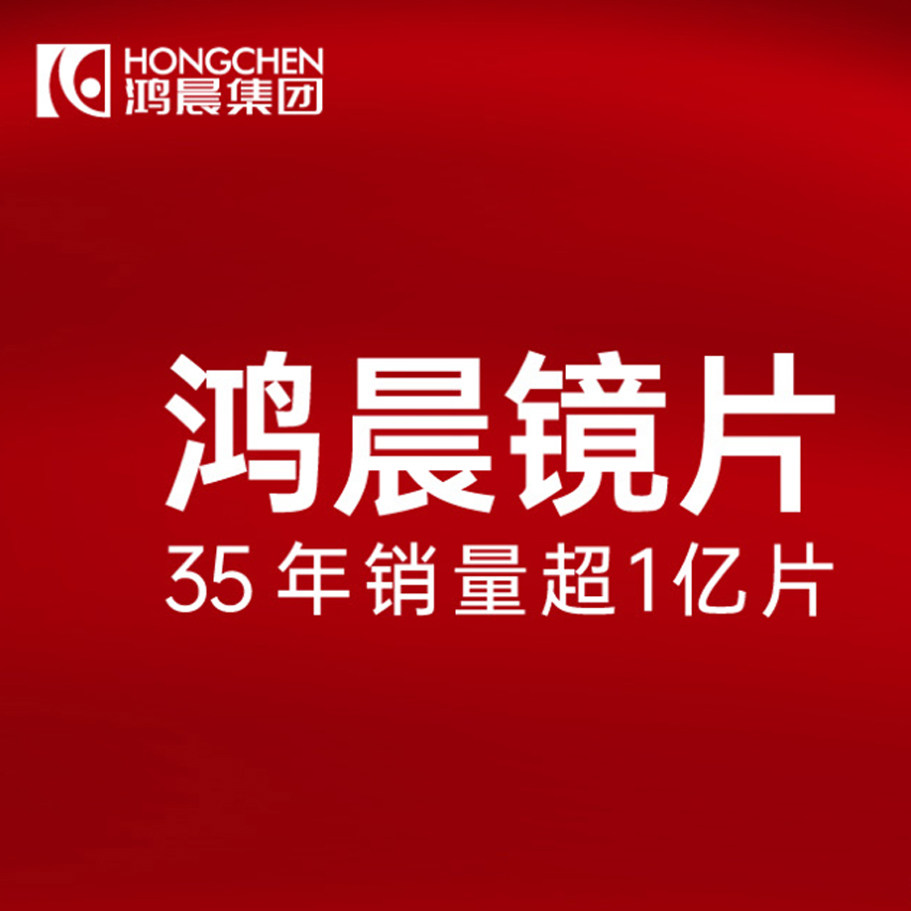 丹阳配眼镜片鸿晨近视散光有度数防蓝光镜片变色防雾超清非球面
