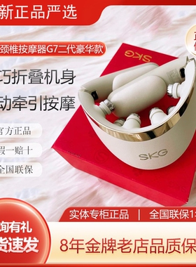 SKG颈椎按摩器G7二代豪华款肩颈部折叠按摩仪热敷护颈母亲节礼物