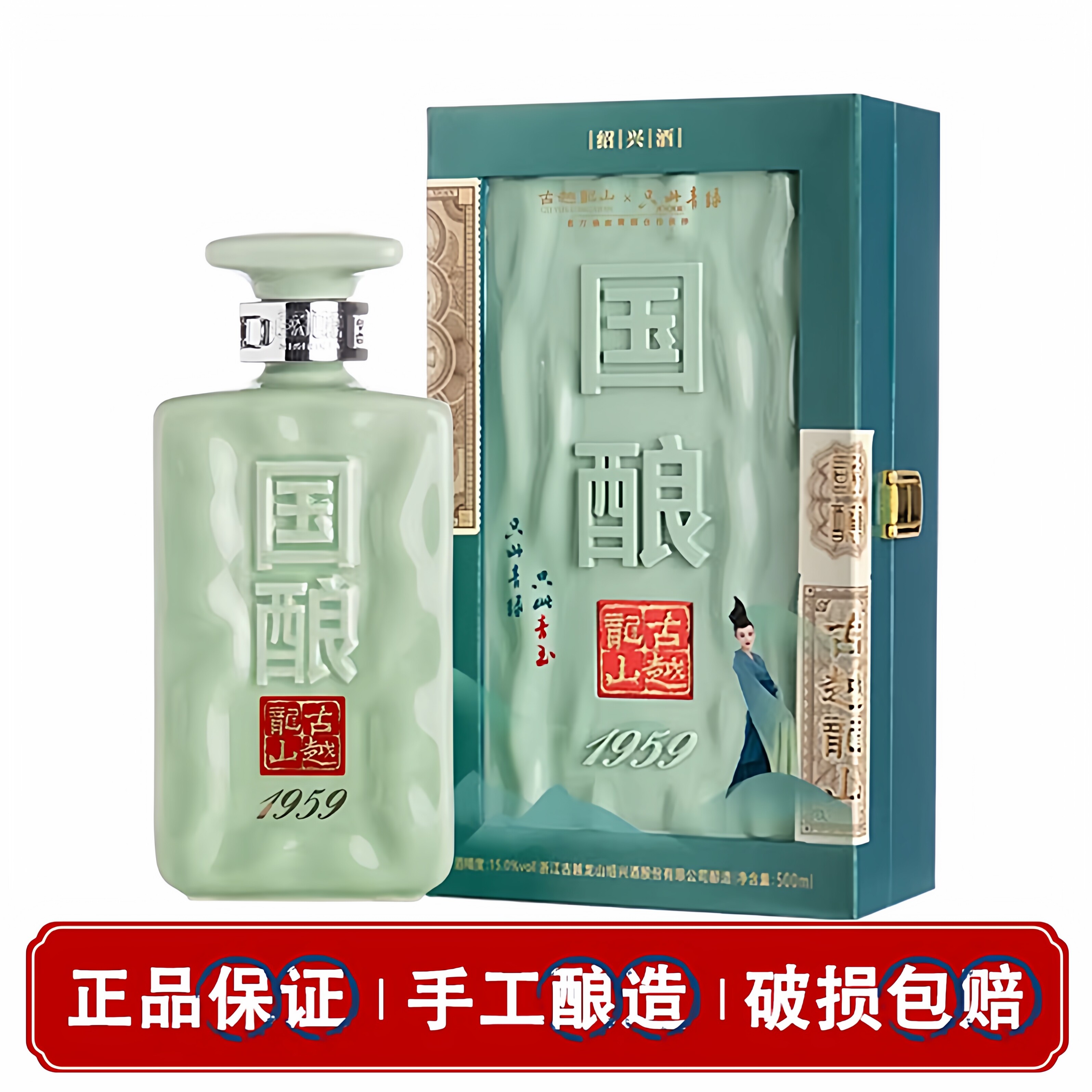 古越龙山绍兴黄酒二十年陈国酿1959青玉联名款500ml礼盒装花雕酒