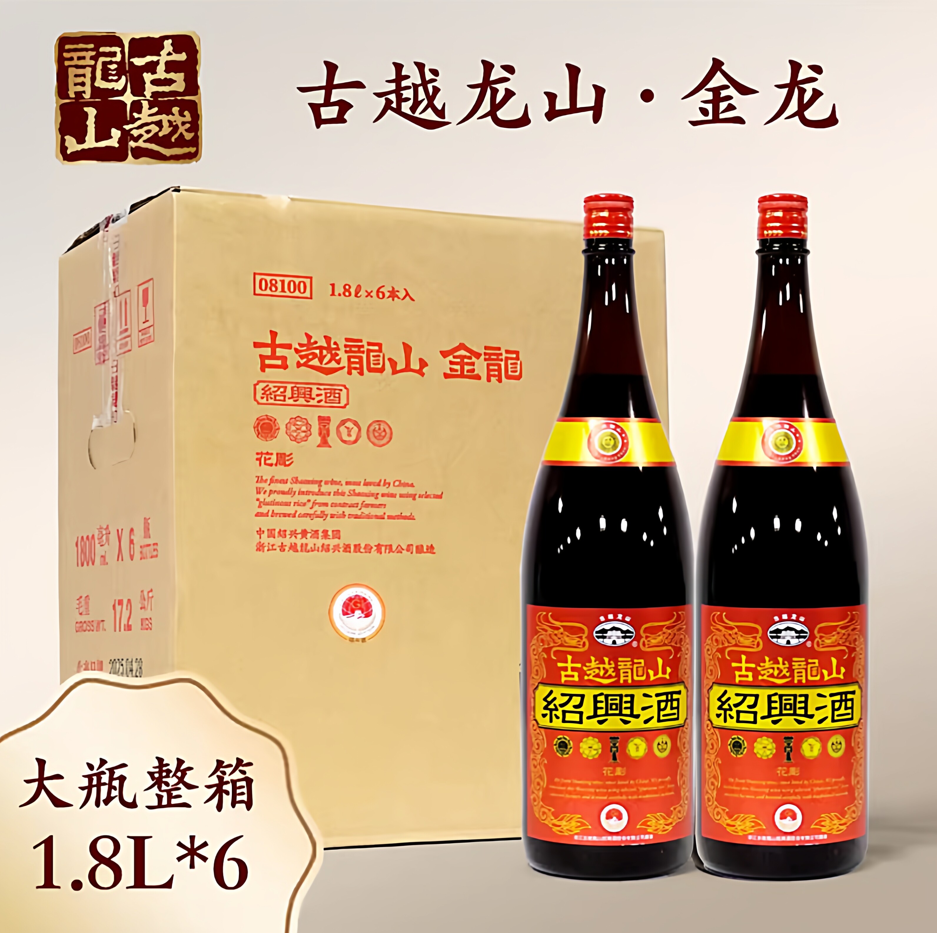 古越龙山绍兴黄酒花雕酒5年大金龙1.8L*6整箱17度半干型黄酒