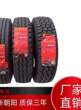 朝阳轮胎650 700 750 825R16R15 907 926 332 998 全钢丝真空轮胎