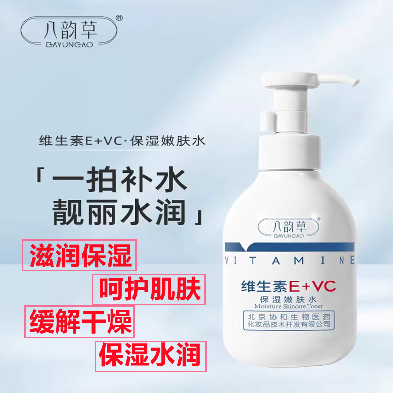 八韵草维生素e+vc保湿嫩肤水乳秋冬补水滋润乳液护肤品爽肤水200g