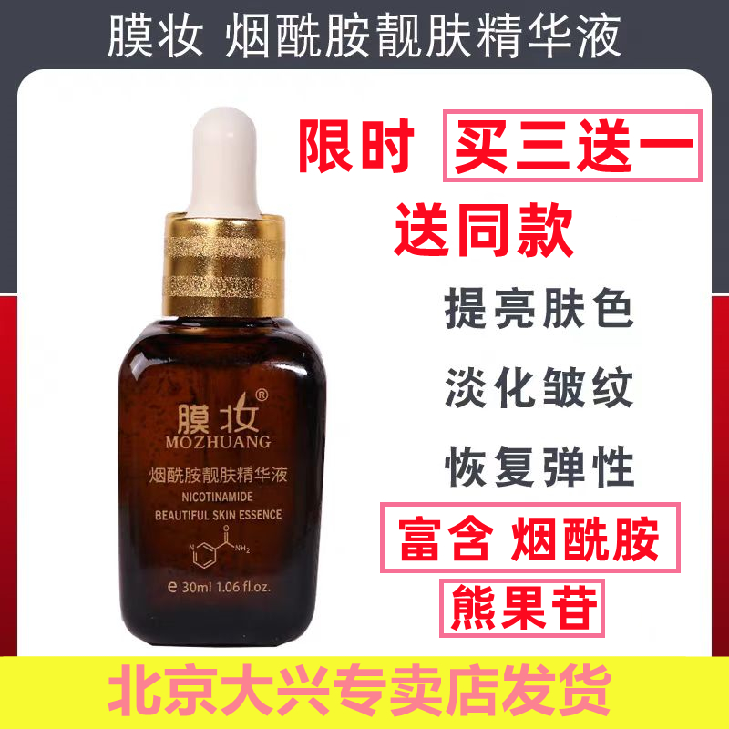膜妆301虞瑞尧烟酰胺靓肤精华液祛黄保湿紧致提亮补水熊果苷紧