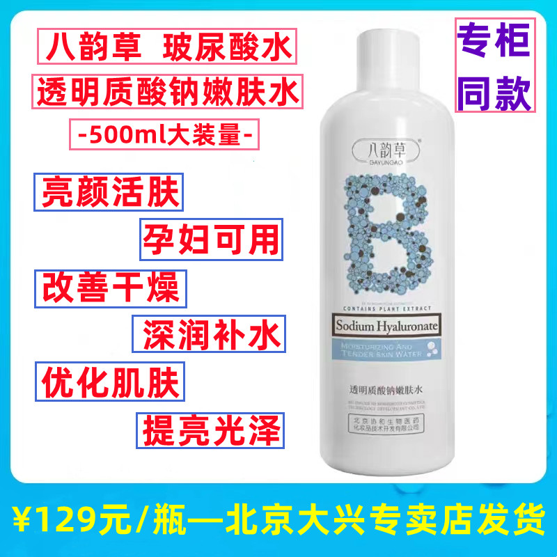 八韵草玻尿酸透明质酸钠嫩肤保湿水补水孕妇提亮孔紧致精华滋润水