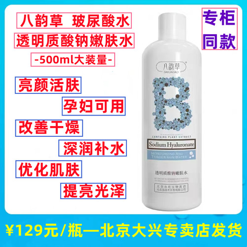 八韵草玻尿酸保湿亮颜用女500ml
