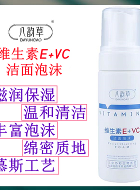 北京八韵草维生素E+VC保湿靓颜洁面泡沫深层清洁毛孔洗面奶男女生