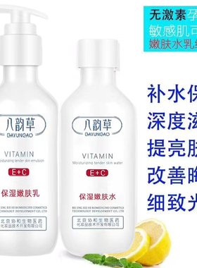 八韵草维生素E+C水乳保湿靓颜嫩肤洁面提亮肤色白领学生VE+VC水乳
