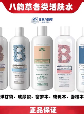 八韵草密罗木洋甘菊玫瑰木玻尿酸活肤水保湿补水靓颜控油补水男女