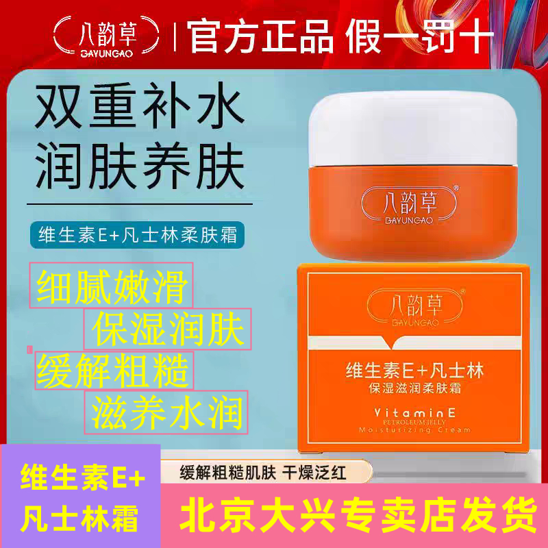 八韵草维生素E+凡士林保湿霜