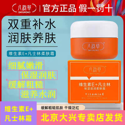 八韵草维生素E+凡士林保湿霜