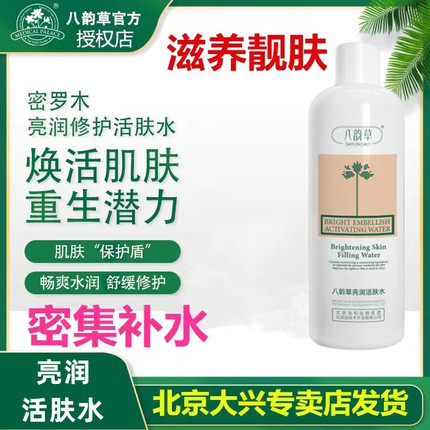 八韵草原密罗木亮润活肤舒缓爽肤补水保湿补水控油女毛孔改善敏肌