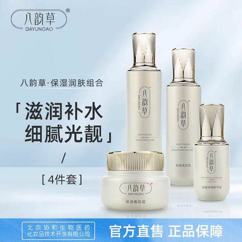 八韵草保湿乳液北京保湿润肤套盒