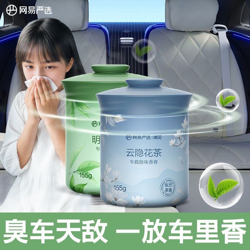 网易严选车载香氛除甲醛固体香膏香薰居家车用除味浴室芳香剂除臭