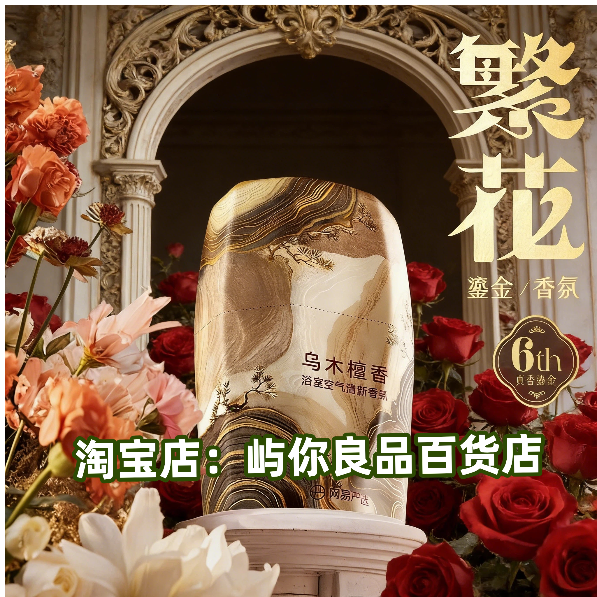 网易严选浴室香氛空气清新剂卧室厕所卫生间香薰除臭瓶装液体限定