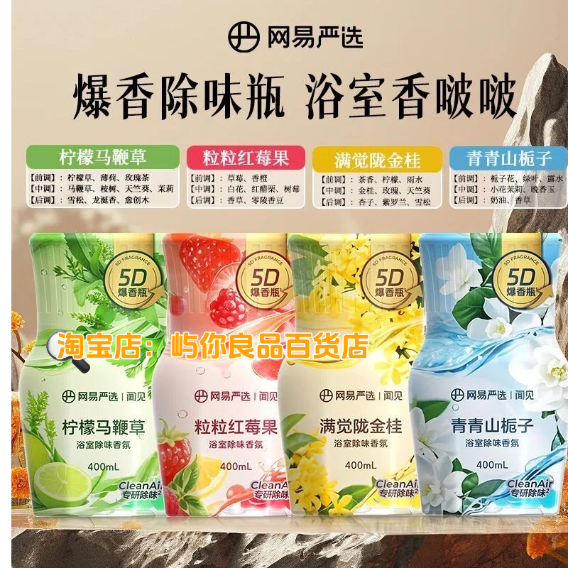 网易严选5D爆香除味瓶液体空气芳香剂浴室除臭去味家用卫生间