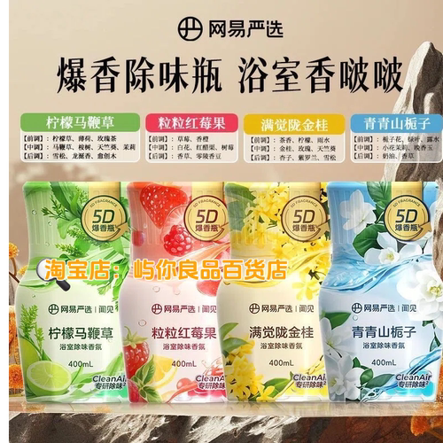 网易严选5D爆香除味空气芳香剂
