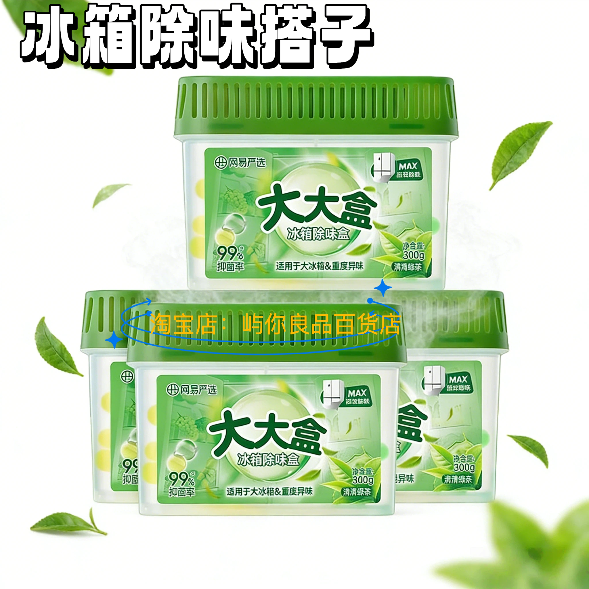网易严选冰箱除味盒抑菌24小时