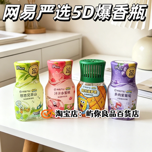 网易严选5D爆香除味瓶液体空气清新剂浴室除臭去味家用芳香剂净味