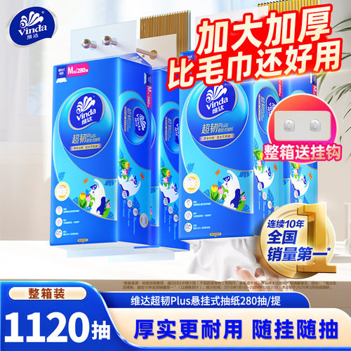 维达悬挂式抽纸家用卫生纸