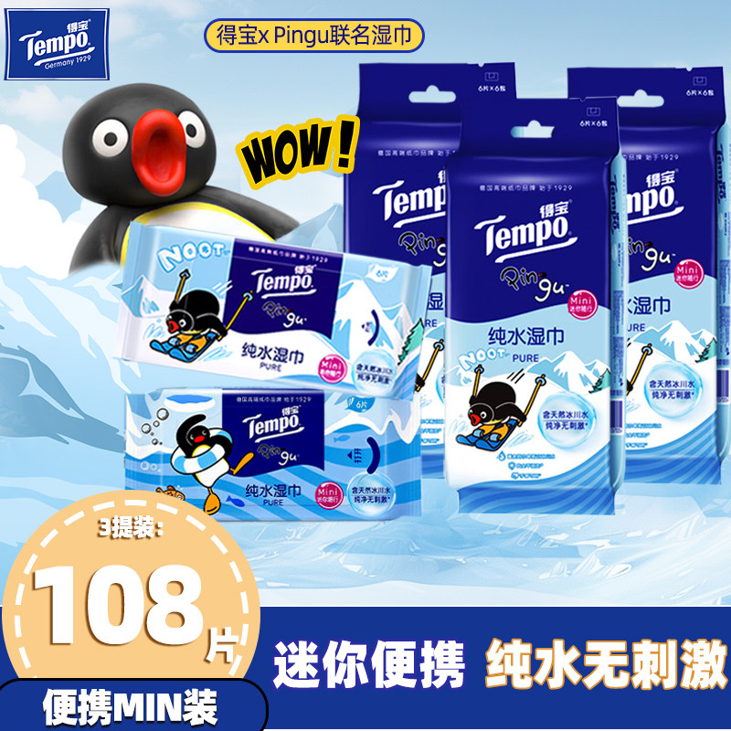 Tempo得宝xPingu联名mini纯水湿巾小包便携式实惠装婴儿手口专用