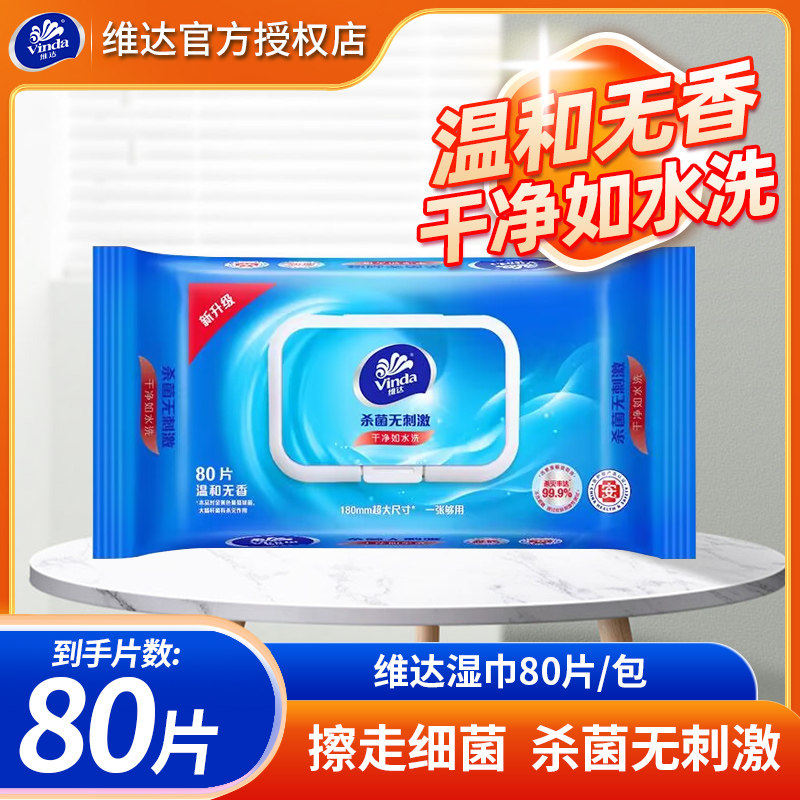 维达杀菌湿巾家庭装80片家用大包卫生湿巾纸免洗消毒清洁湿纸巾,洗护清洁剂/卫生巾/纸/香薰,常规湿巾,淘宝优惠券,粉丝福利购,淘宝优惠卷