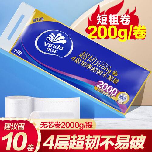维达卷纸超韧无芯卷筒纸巾家用宿舍厕纸手纸2000克大卷卫生纸批发