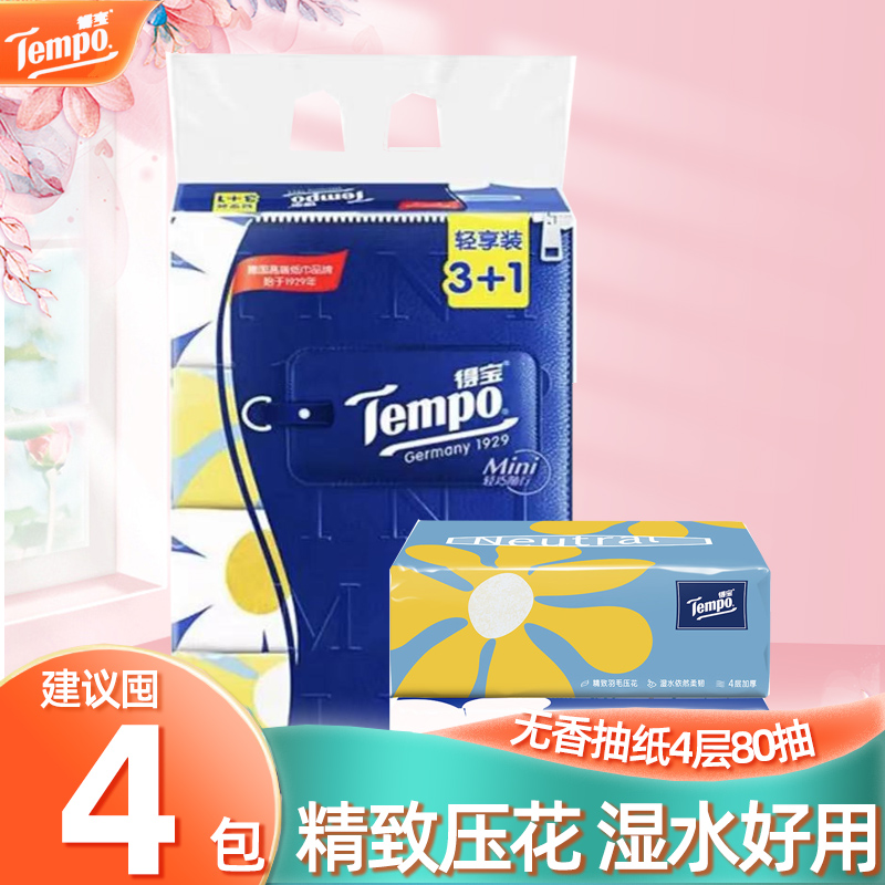 得宝抽纸Mini系列抽取纸巾80抽