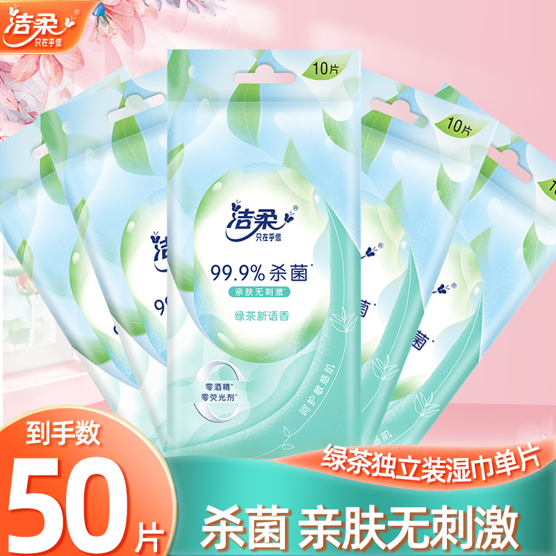 洁柔湿巾纸独立小包装绿茶新语单片装便携式随身清洁湿纸巾卫生纸