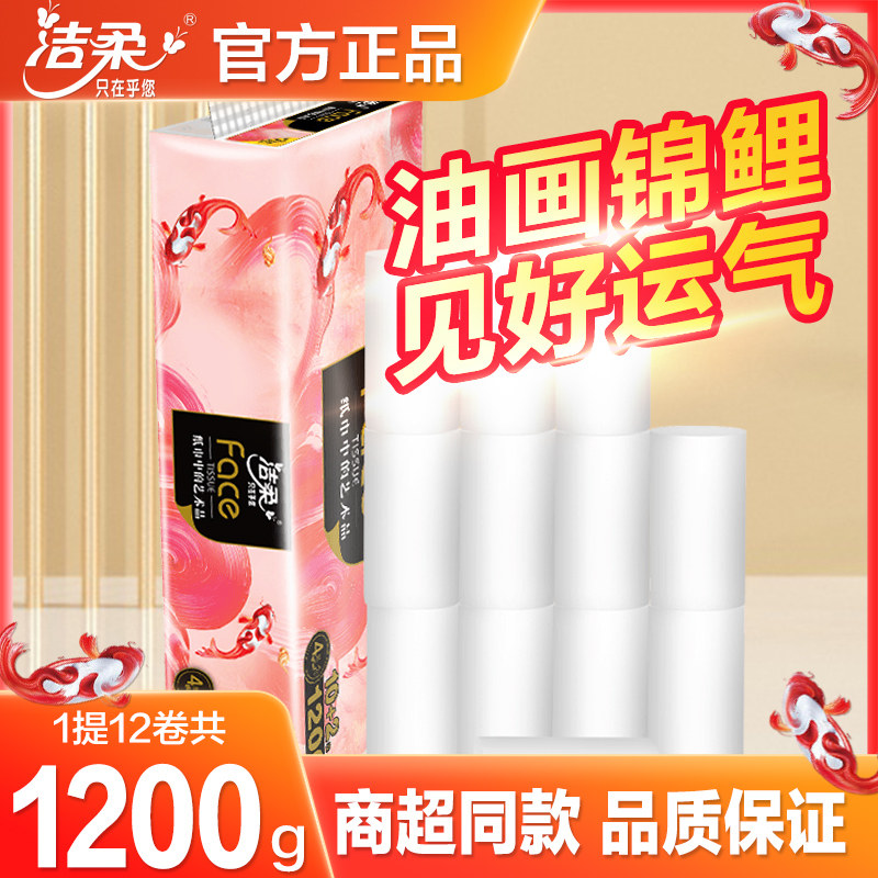 洁柔油画锦鲤无芯卷纸1200克家用纸厕纸卫生厕所纸巾家庭实惠装