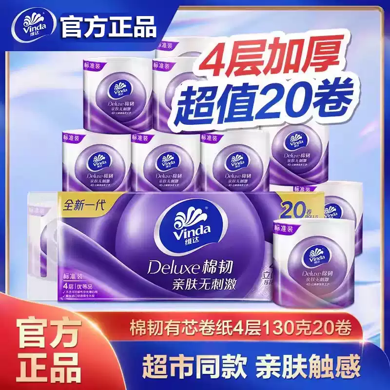 维达卷纸棉韧有芯130克20卷4层加厚卫生纸厕纸擦手卷筒纸巾实惠装
