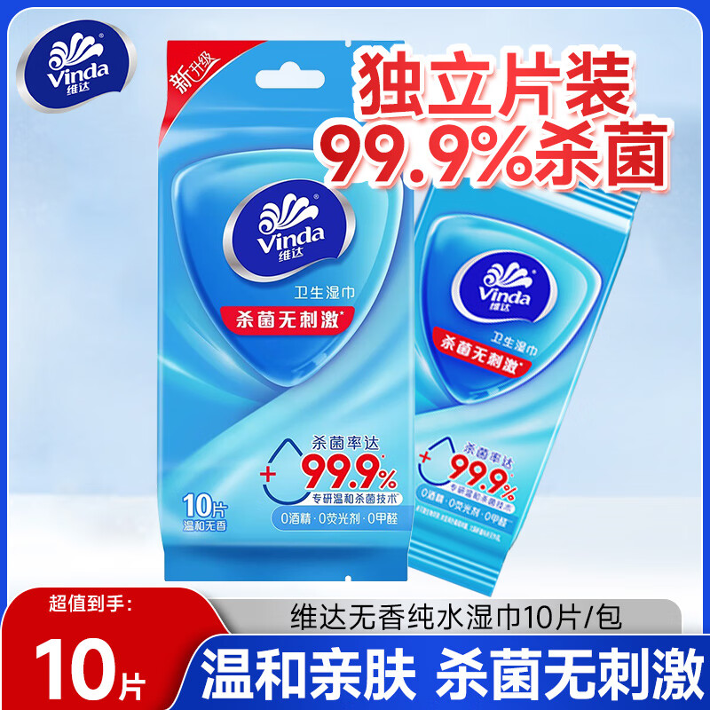 维达杀菌卫生湿巾10片装清洁便携式独立包装免洗成人湿纸巾湿巾