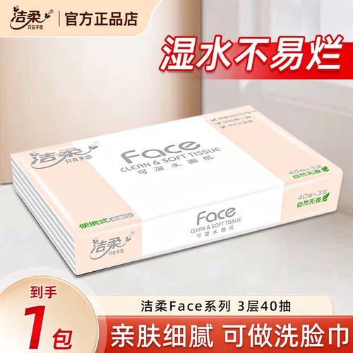 洁柔Face无香便携抽纸40抽