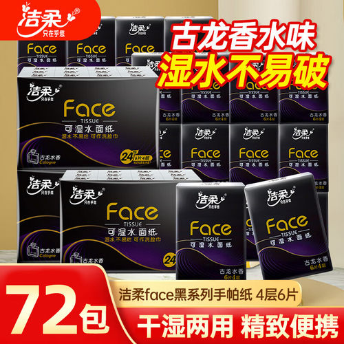 洁柔手帕纸4层古龙香纸巾家用面巾纸餐巾随身装便携式小包纸巾GJ