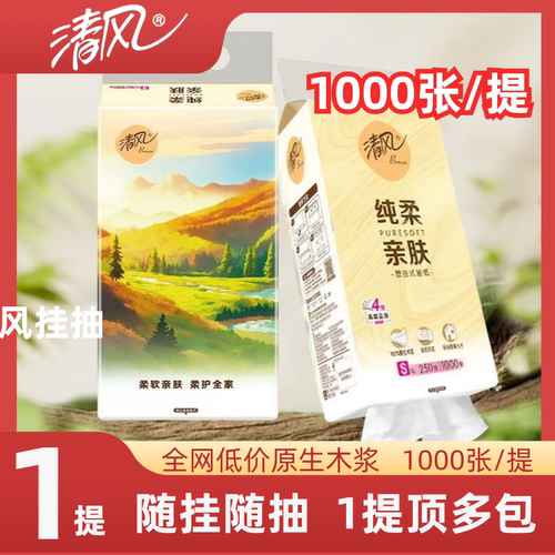 清风抽纸纯柔悬挂式抽纸4层250抽亲肤挂抽家用餐巾卫生纸实惠抽纸