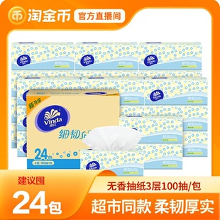 维达抽纸3层100抽无香纸巾家用面巾纸餐巾纸实惠装 淘金币专属