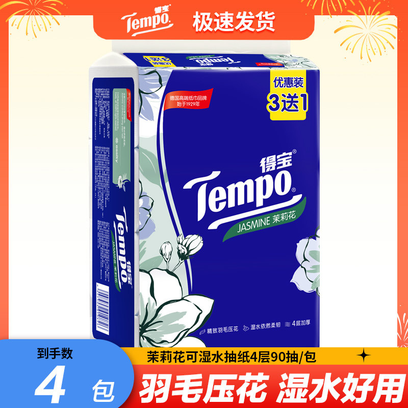 Tempo得宝抽纸茉莉花味纸巾家用面巾纸餐巾纸抽手大包德宝卫生纸_虎窝淘
