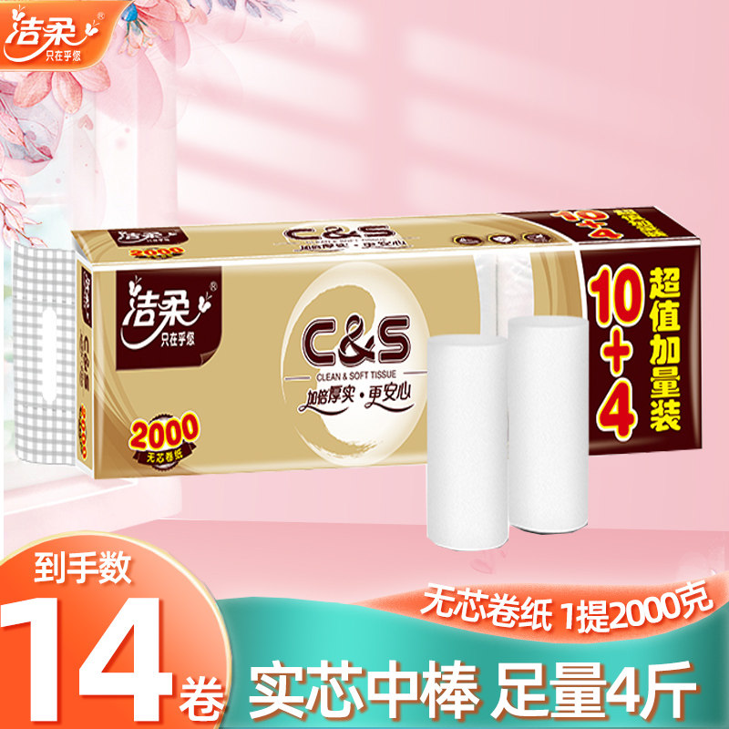 洁柔无芯卷纸2000克四层加厚家庭实惠擦手纸卫生纸厕纸14卷加量装