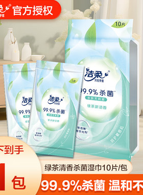 洁柔湿巾纸独立小包绿茶新语单片装便携式一次随身装清洁湿纸巾JB