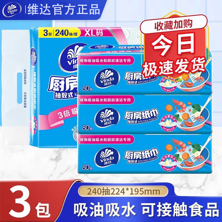 维达厨房专用纸巾2层80抽料理手纸抽纸清洁卫生纸抽取式吸水吸油,洗护清洁剂/卫生巾/纸/香薰,厨房纸巾,淘宝优惠券,粉丝福利购,淘宝优惠卷