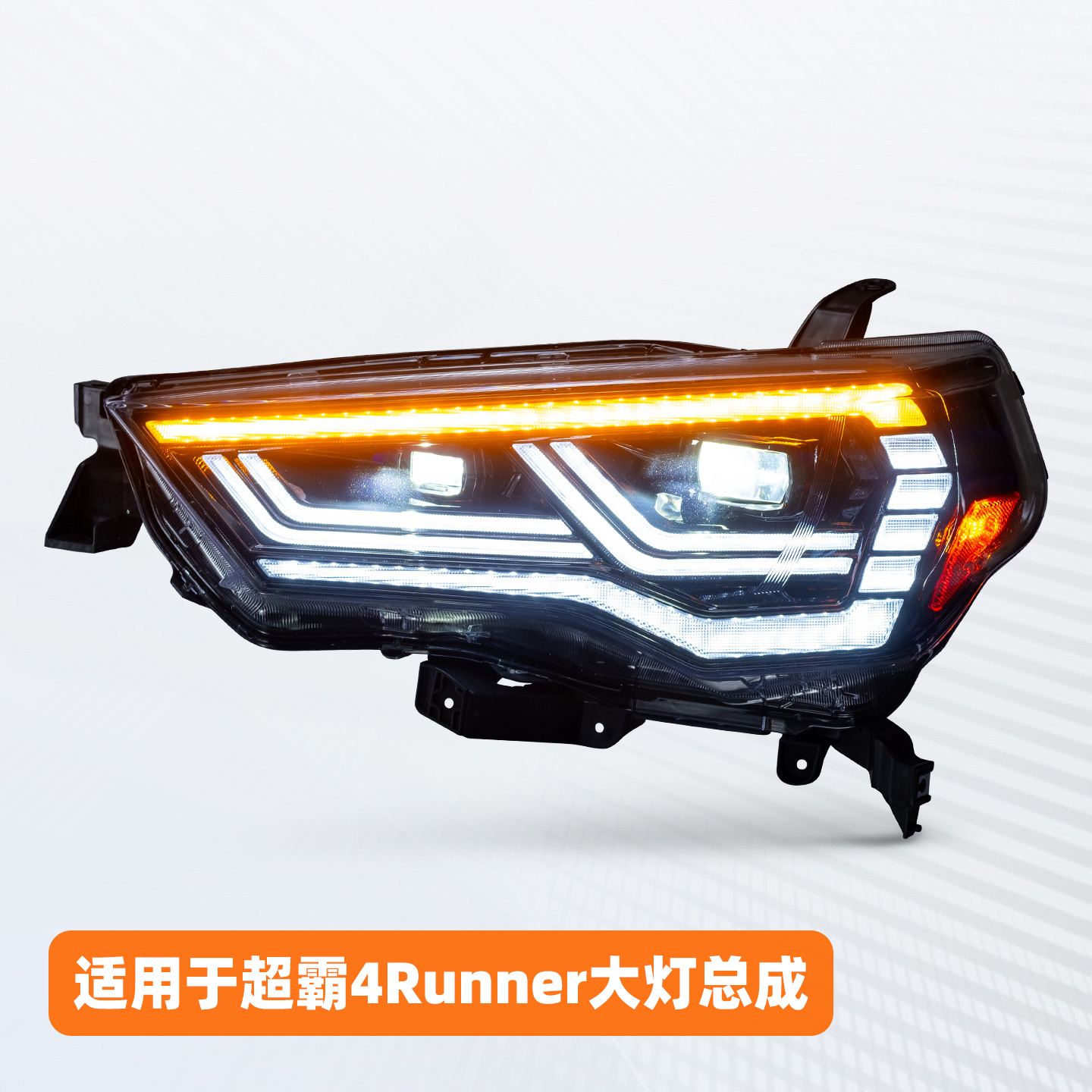 4Runner超霸改装LED透镜大灯总成