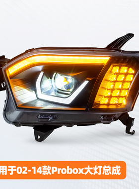 适用于02-14款丰田Probox大灯总成改装LED远近光透镜日行灯转向灯