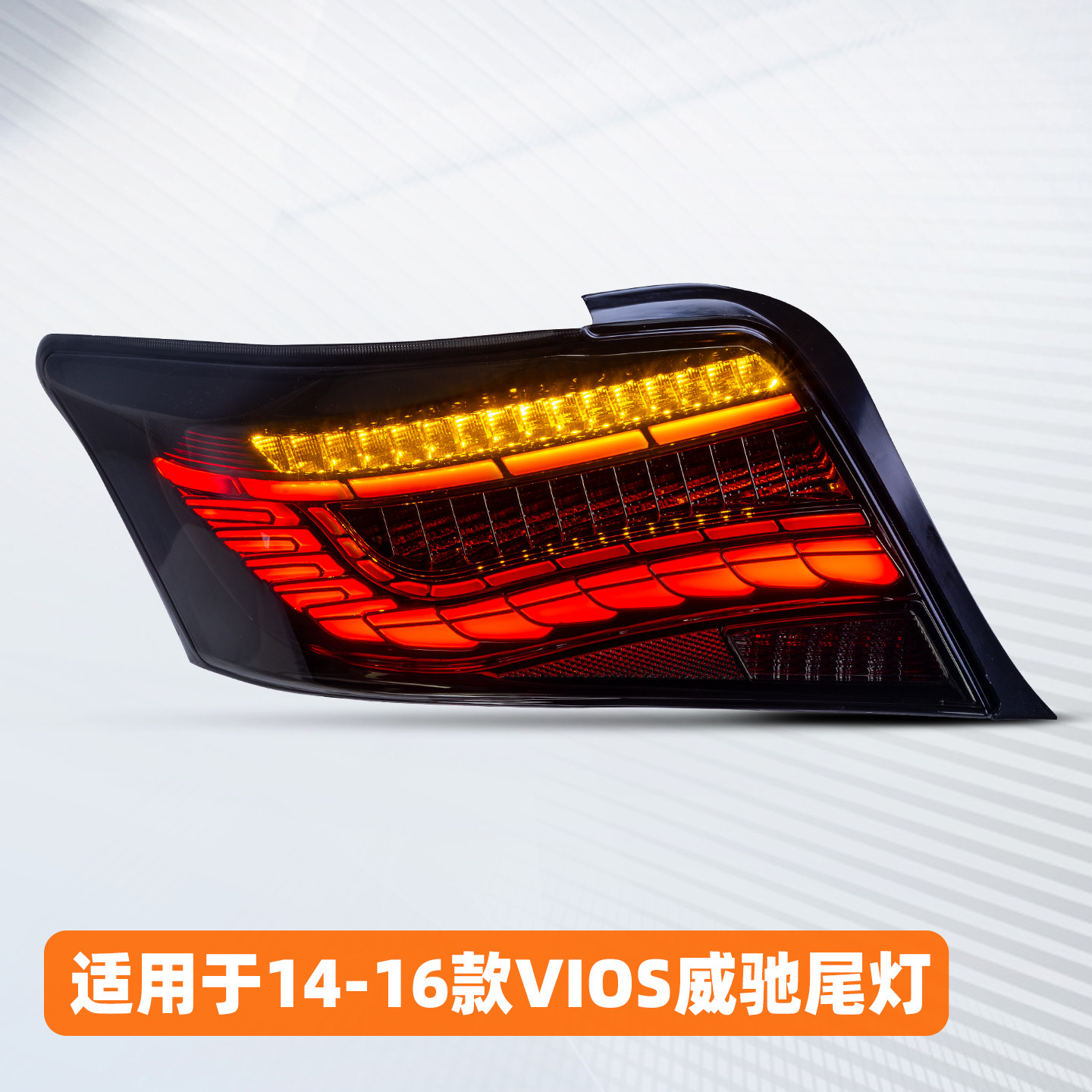 适用于14-16款丰田威驰VIOS尾灯总成改装龙鳞行车灯led流光转向灯